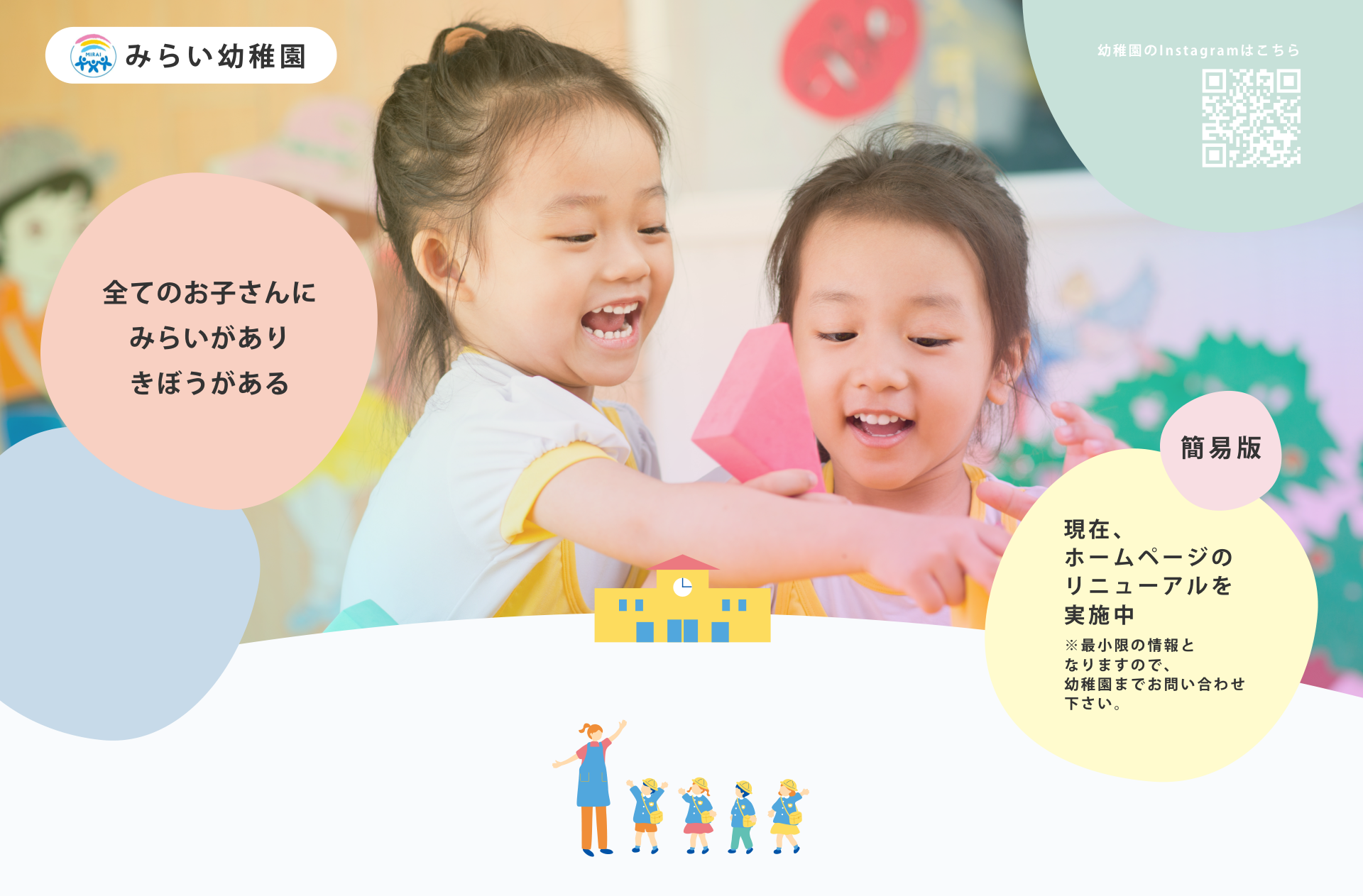みらい幼稚園 ヘッダー