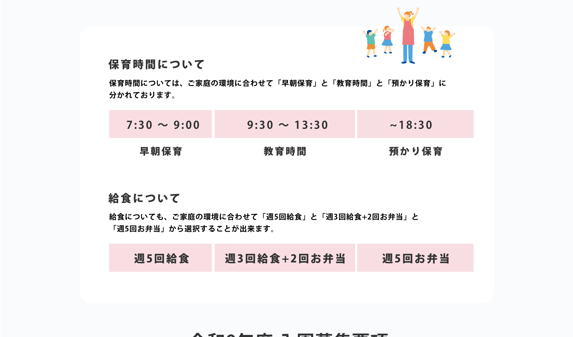 保育時間・給食について
